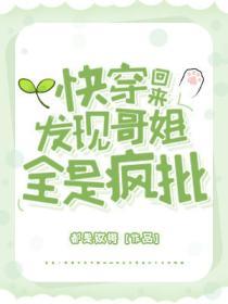 快穿回來，發現哥姐全是瘋批