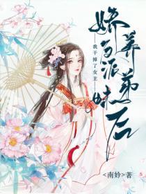 嬌養反派弟妹後，我幹掉了女主