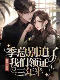 季總別追了，我們領證三年半