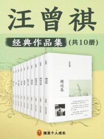 汪曾祺經典作品集（全十冊）