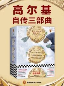 高爾基自傳三部曲（全三冊）