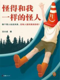 怪得和我一樣的怪人