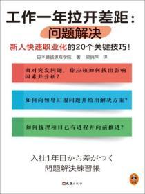 工作一年拉開差距：問題解決