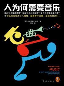 人為何需要音樂
