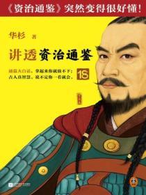 華杉講透《資治通鑒》18