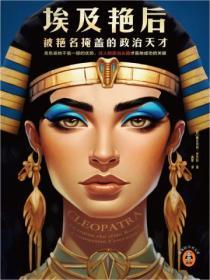 埃及豔後：被豔名掩蓋的政治天才