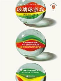 玻璃球遊戲