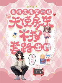 莫待花落空折枝：天使房東不按套路出牌