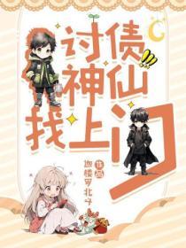 討債神仙找上門