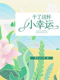 幹了這杯小幸運