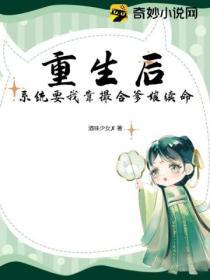 重生後，係統要我靠撮合爹娘續命