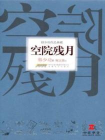 空院殘月