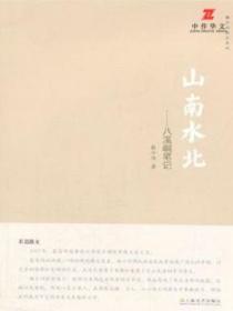 山南水北：八溪峒筆記