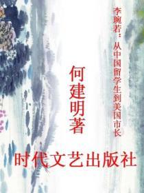 李琬若：從中國留學生到美國市長