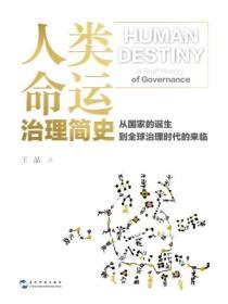 人類命運：治理簡史