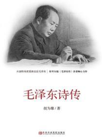 毛澤東詩傳
