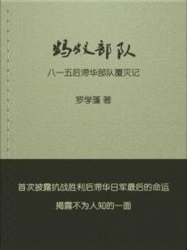 螞蟻部隊：八一五後滯華日軍覆滅記