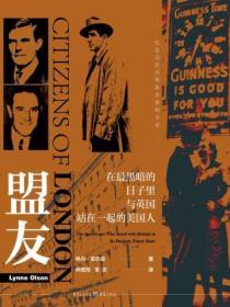 盟友：在最黑暗、最輝煌的日子裏與英國站在一起的美國人