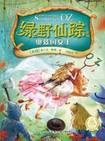 綠野仙蹤――奧茲國女王