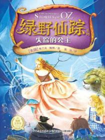 綠野仙蹤――失蹤的公主