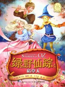 綠野仙蹤――稻草人