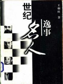 世紀名人逸事