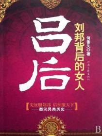 劉邦背後的女人-呂後