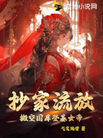 抄家流放：搬空國庫登基女帝