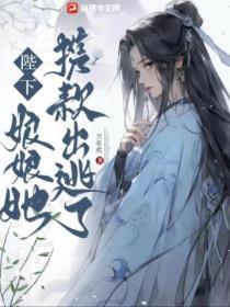 陛下，娘娘她攜款出逃了