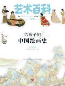 給孩子的中國繪畫史