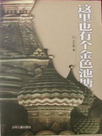 這裏也有個金色池塘