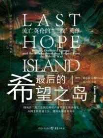 最後的希望之島：流亡英倫的“二戰”英雄