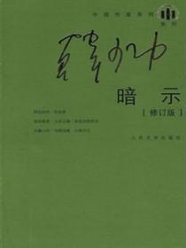 暗示（修訂版）