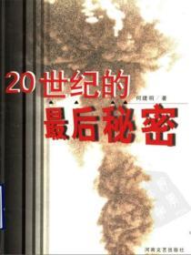 20世紀的最後秘密