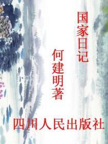 國家日記