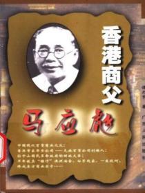 香港商父：馬應彪
