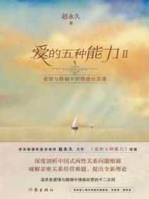 愛的五種能力Ⅱ：愛情與婚姻中的情感經營課