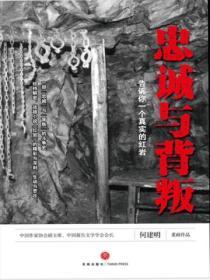 忠誠與背叛：告訴你一個真實的紅岩