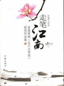 走筆江南：首屆常熟“言子文學獎”獲獎作品集
