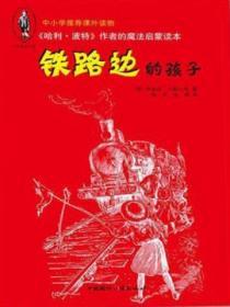 鐵路邊的孩子