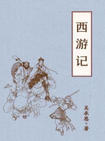 西遊記