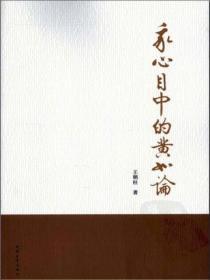 我心目中的黃如論