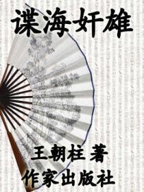 諜海奸雄：土肥原賢二秘錄