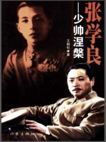 張學良：少帥涅槃