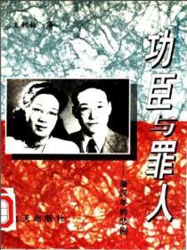 功臣與罪人：潘漢年的悲劇