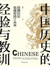 中國曆史的經驗與教訓