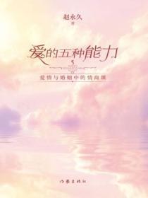 愛的五種能力