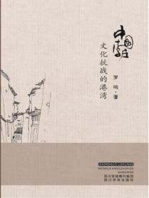 中國李莊文化抗戰的港灣