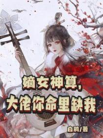 嫡女神算，大佬你命裏缺我