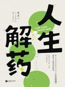 人生解藥
